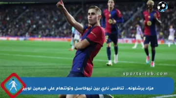 مزاد برشلونة.. تنافس ناري بين نيوكاسل وتوتنهام على فيرمين لوبيز